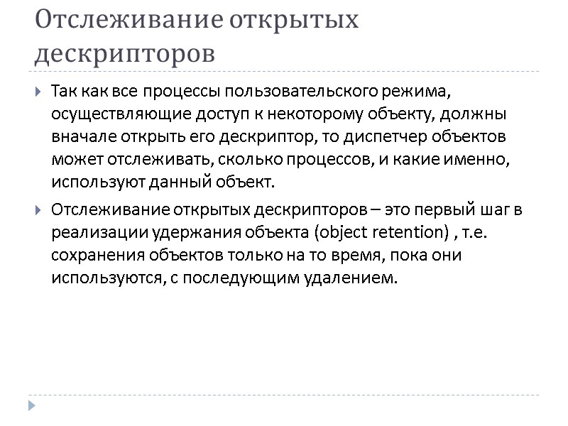 Отслеживание открытых дескрипторов Так как все процессы пользовательского режима, осуществляющие доступ к некоторому объекту,